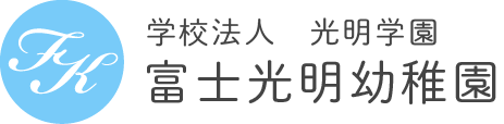 富士光明幼稚園ロゴ
